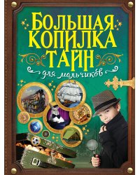 Большая копилка тайн для мальчиков