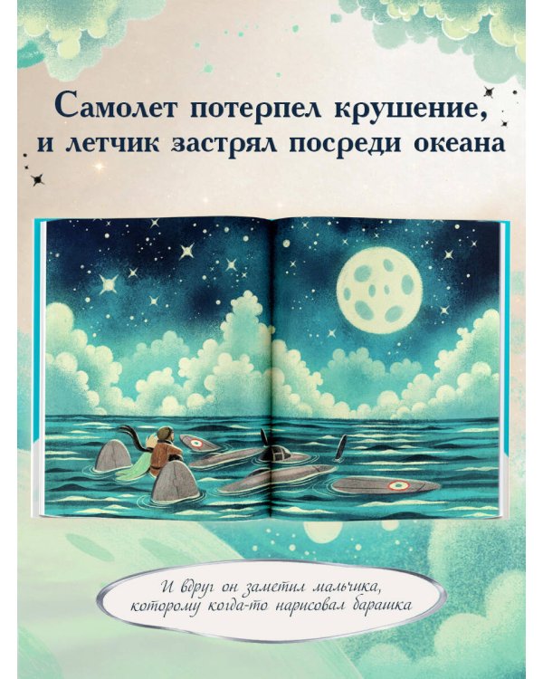 Дополнительное изображение книги «Маленький принц. Новые приключения»