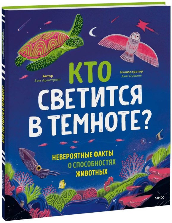 МИФ. Нескучные факты Кто светится в темноте? Невероятные факты о способностях животных
