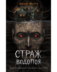 Страж водопоя (выпуск 1)