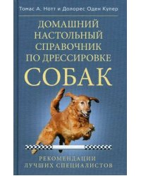 Домашний настольный справочник по дрессировке собак