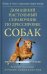 Домашний настольный справочник по дрессировке собак