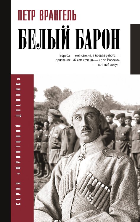 Фронтовой дневник (новое оформление) Белый барон