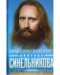 Практический курс доктора Синельникова. Как научиться любить себя