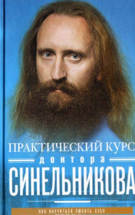Обложка книги «Практический курс доктора Синельникова. Как научиться любить себя» — Синельников Валерий Владимирович, ISBN 9785227059147
