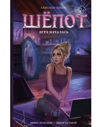 Шёпот. Игра началась