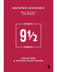 ПРОЕКТ 9 1/2 недель. Узнай себя и измени свою жизнь