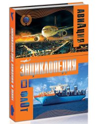 ЭНЦИКЛОПЕДИЯ. ЭНЦИКЛОПЕДИЯ АВИАЦИИ И ФЛОТА