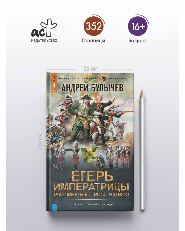 Егерь Императрицы. Глазомер! Быстрота! Натиск!