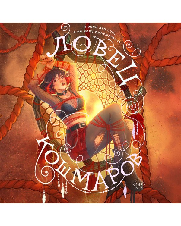 Ловец кошмаров