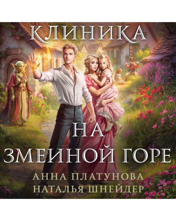 Клиника на Змеиной горе