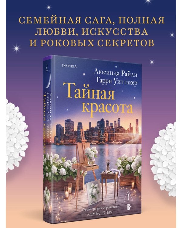 Тайная красота