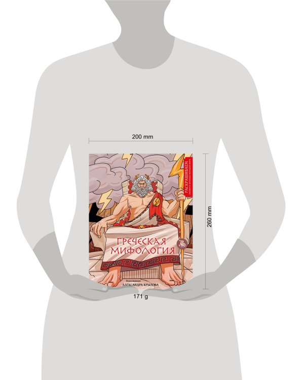 Греческая мифология. Раскрашиваем сказки и легенды народов мира