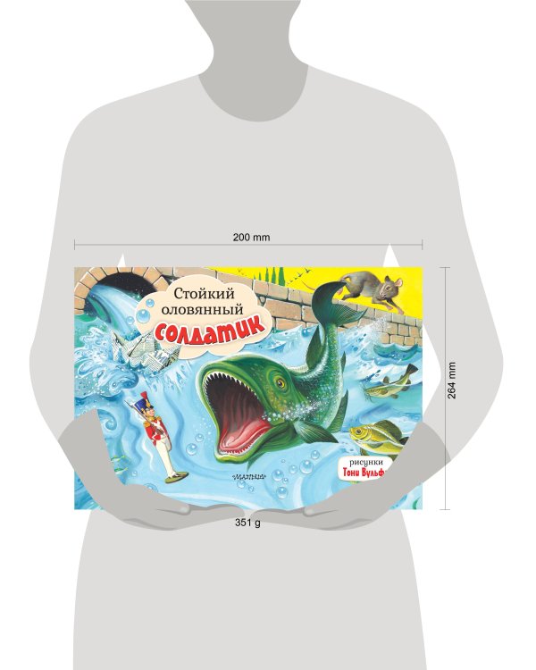 Стойкий оловянный солдатик. Рис. Т. Вульфа