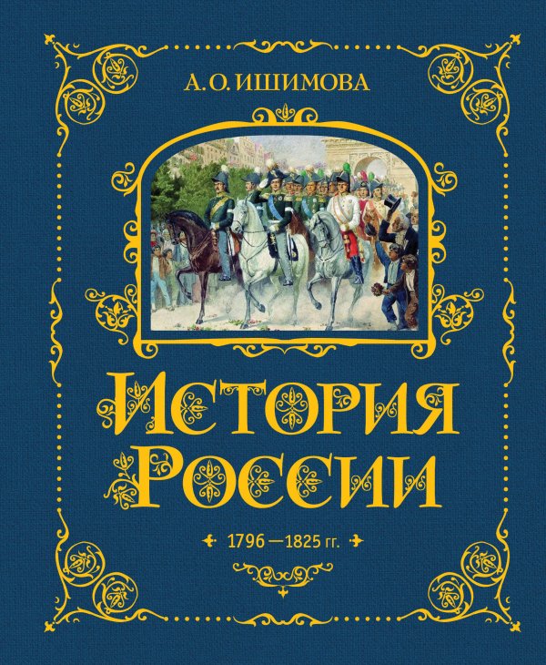 История России. 1796-1825 г. (#6) История России. 1796-1825 г. (#6)
