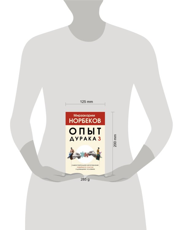 Опыт дурака 3. Самостоятельное изготовление семейного счастья в домашних условиях