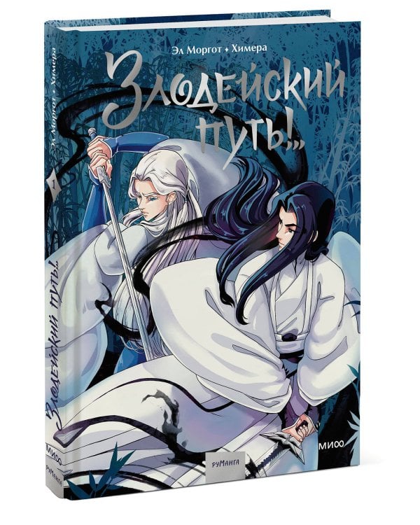 Комикс "Злодейский путь!..". Том 1