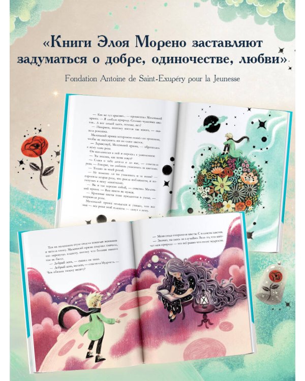 Дополнительное изображение книги «Маленький принц. Новые приключения»