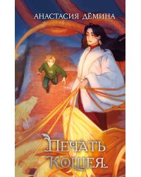 Печать Кощея (#2)