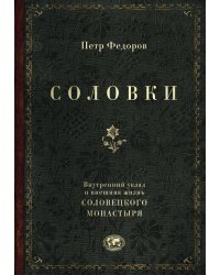 Соловки. Внутренний уклад и внешняя жизнь Соловецкого монастыря