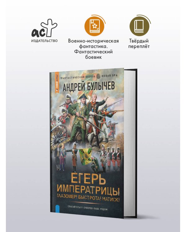 Егерь Императрицы. Глазомер! Быстрота! Натиск!