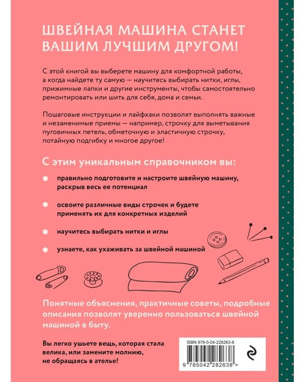 Шитье на швейной машине. Полный французский справочник