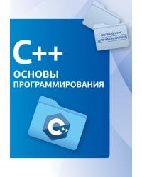 C++. Основы программирования