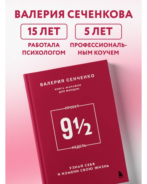 ПРОЕКТ 9 1/2 недель. Узнай себя и измени свою жизнь