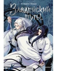Комикс "Злодейский путь!..". Том 1