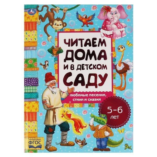 Любимые песенки, сказки и стихи. Читаем дома и в детском саду. 5-6 лет. 240х320мм. Умка в кор.14шт