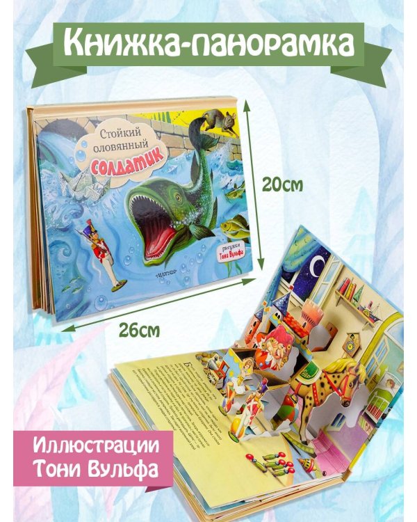 Стойкий оловянный солдатик. Рис. Т. Вульфа