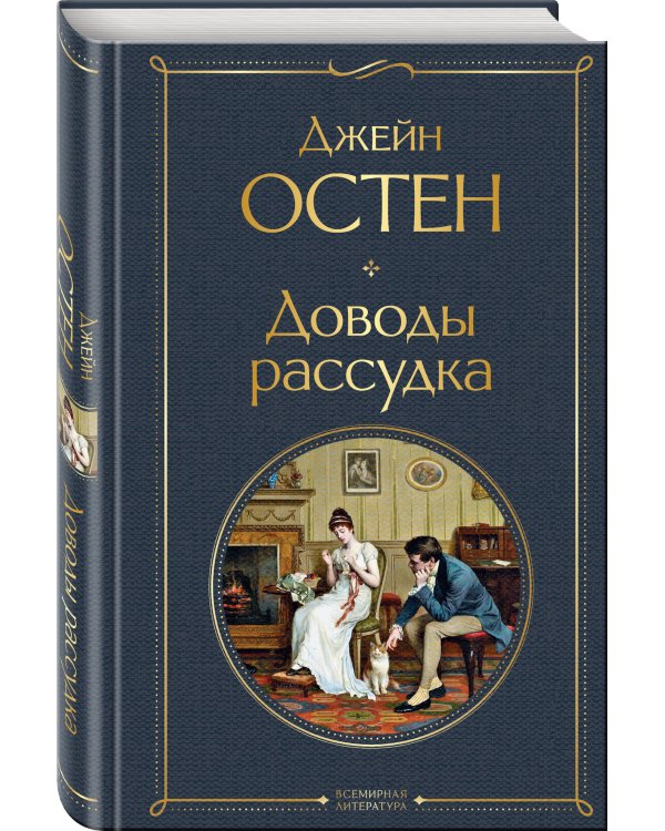Доводы рассудка