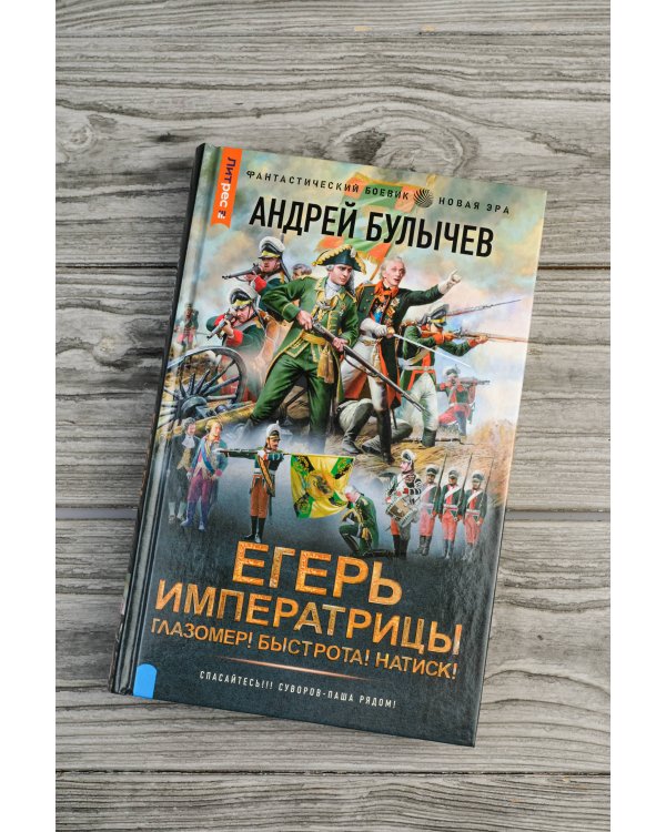 Егерь Императрицы. Глазомер! Быстрота! Натиск!