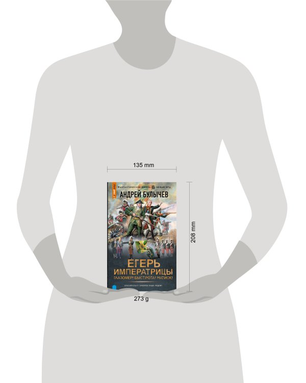 Егерь Императрицы. Глазомер! Быстрота! Натиск!