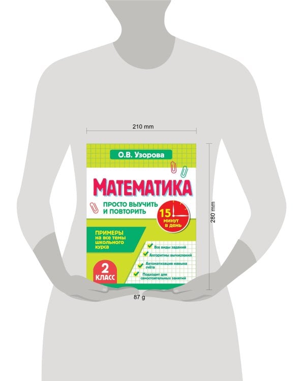 Математика. 2 класс. Просто выучить и повторить