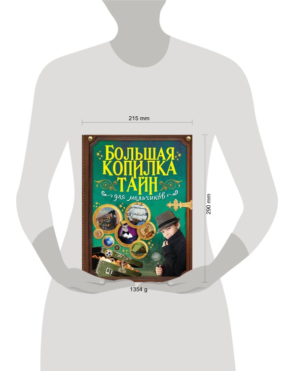 Большая копилка тайн для мальчиков