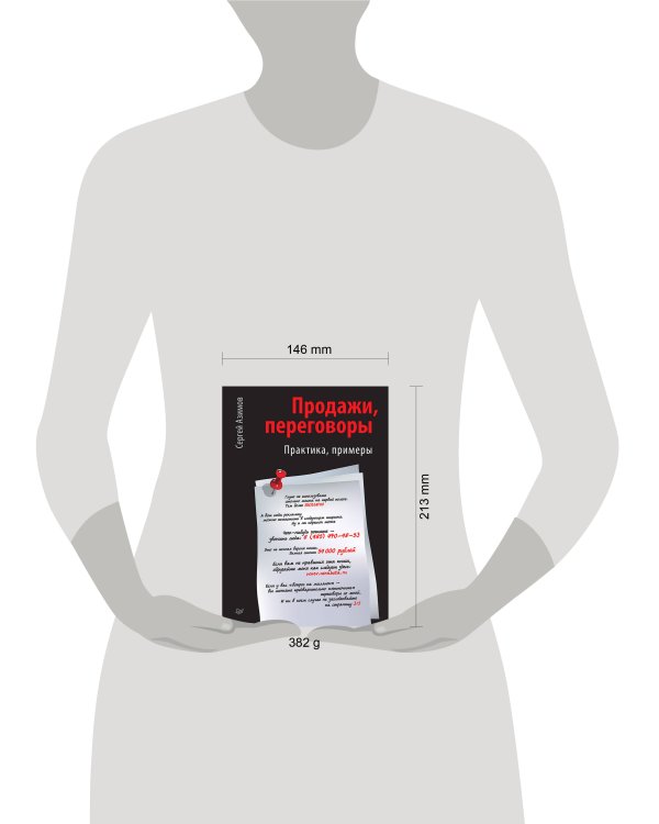 Продажи, переговоры Практика. Примеры