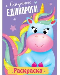 РАСКРАСКА МОИ ЕДИНОРОГИ. СКАЗОЧНЫЕ ЕДИНОРОГИ