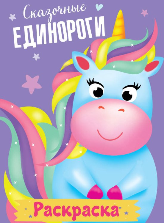 РАСКРАСКА МОИ ЕДИНОРОГИ. СКАЗОЧНЫЕ ЕДИНОРОГИ