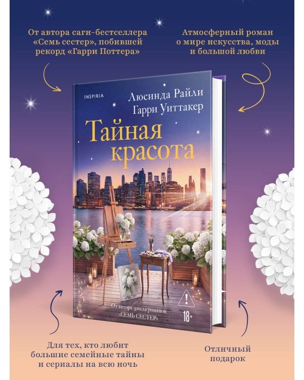 Тайная красота