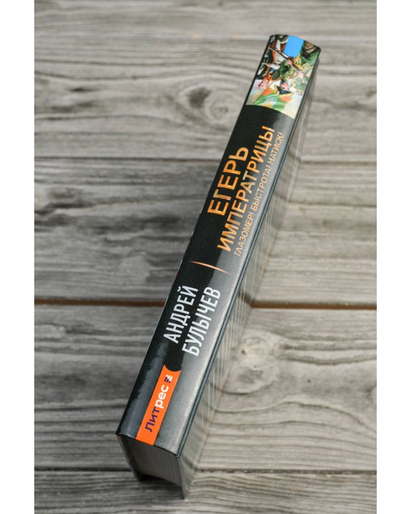 Егерь Императрицы. Глазомер! Быстрота! Натиск!