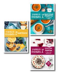 Учимся готовить. Предельно просто и понятно! Комплект из 3х книг (новое оформление)