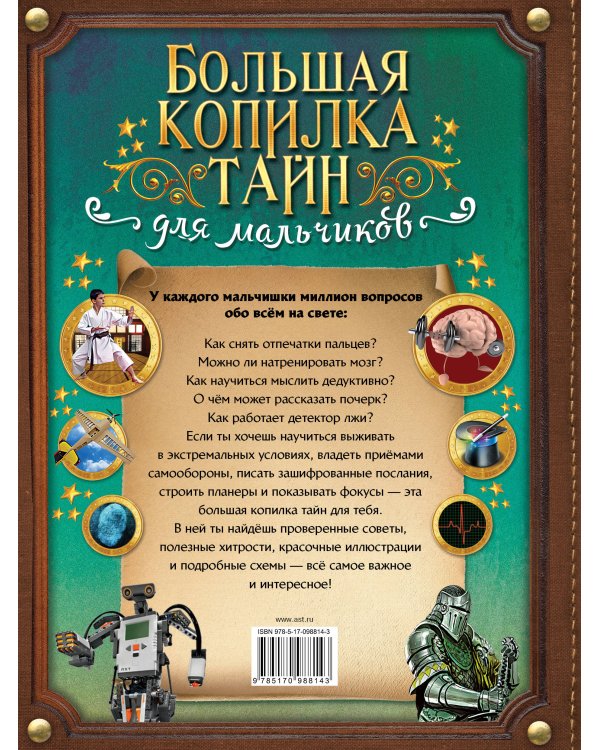 Большая копилка тайн для мальчиков