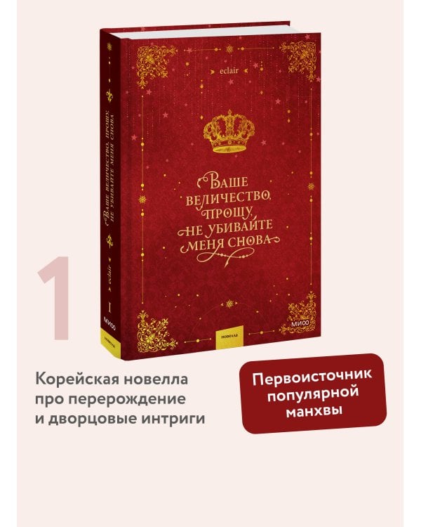Ваше величество, прошу, не убивайте меня снова. Том 1