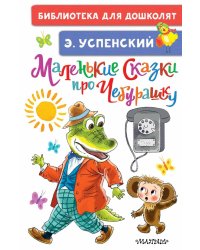 Маленькие сказки про Чебурашку
