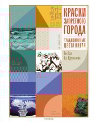 Краски Запретного города. Традиционные цвета Китая