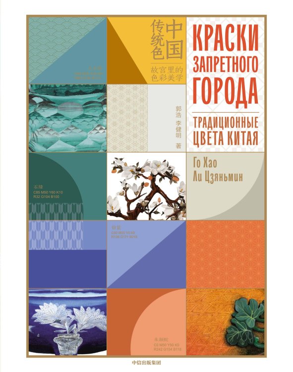 Краски Запретного города. Традиционные цвета Китая