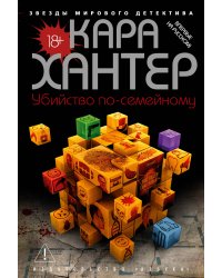 Убийство по-семейному