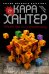 Убийство по-семейному