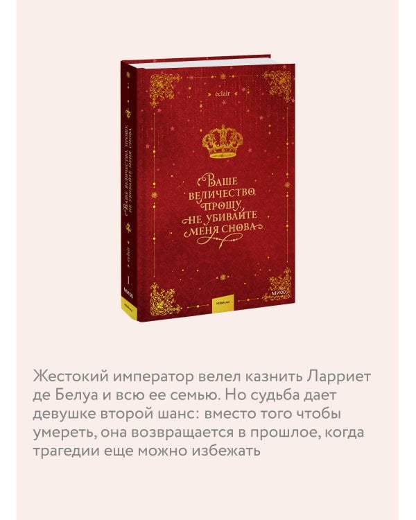 Ваше величество, прошу, не убивайте меня снова. Том 1
